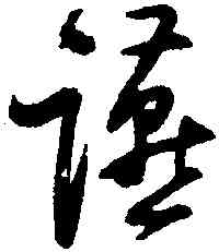 宴,歸莊,書法字典